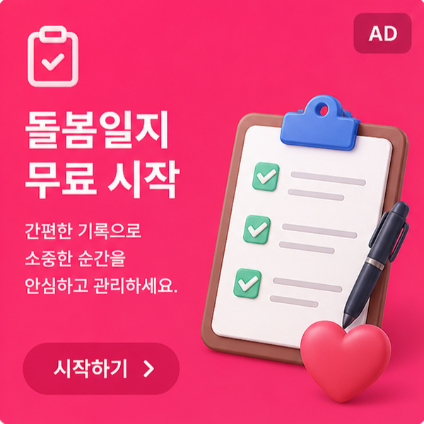 돌봄일지