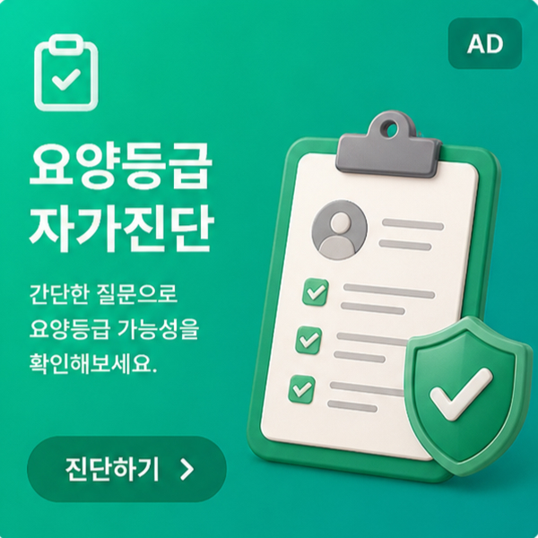 요양등급 자가진단