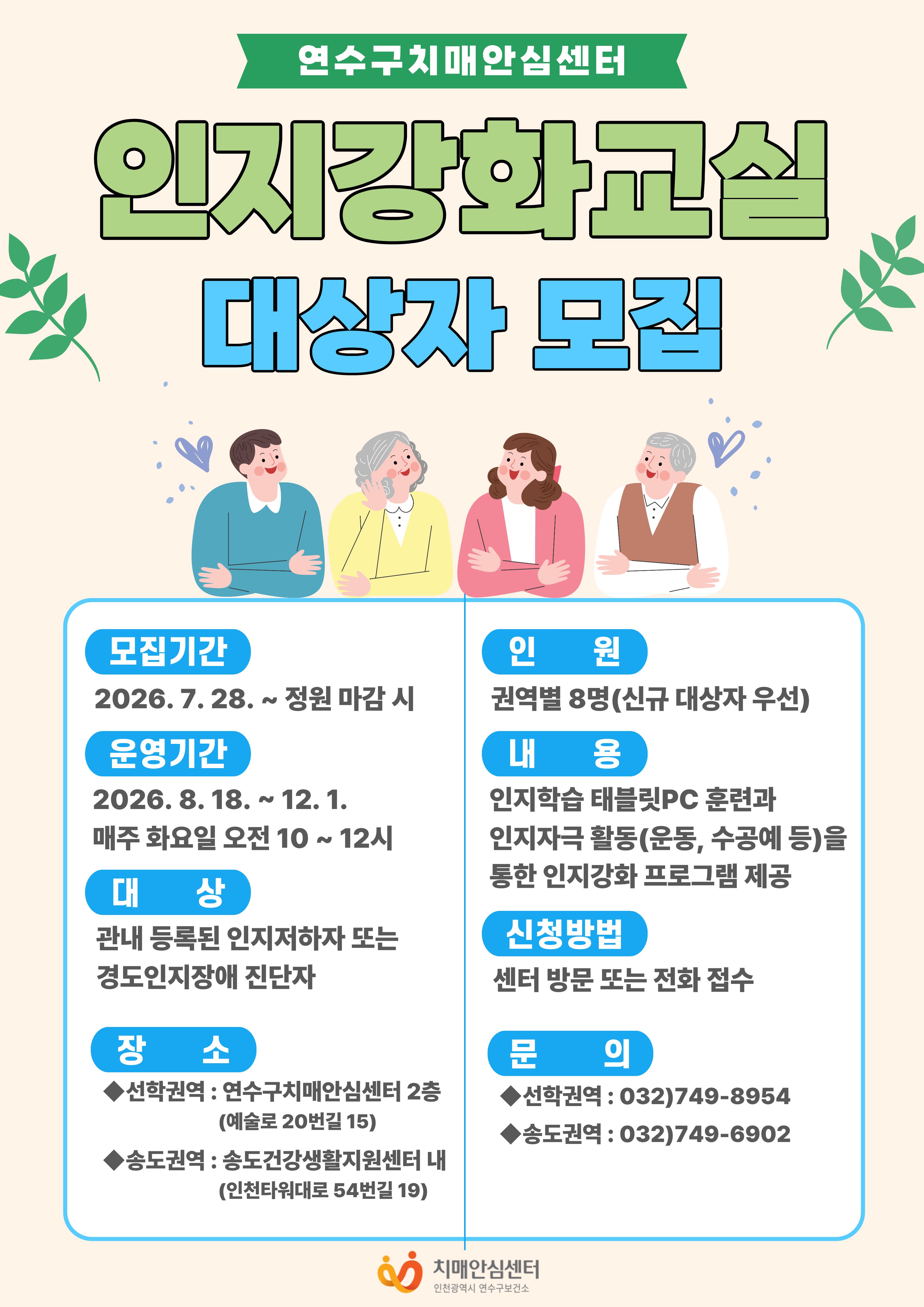 연수구치매안심센터 인지강화교실 2기 대상자 모집 안내의 1번째 이미지
