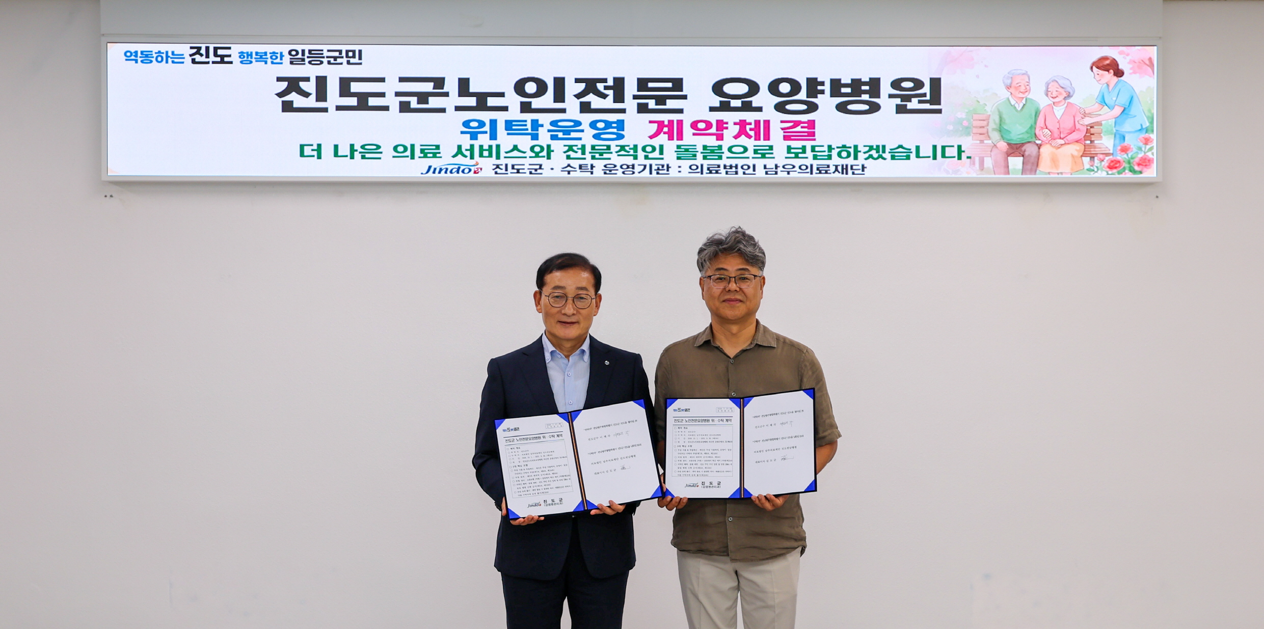 진도군, 노인전문요양병원 위수탁 계약 체결 첨부#1