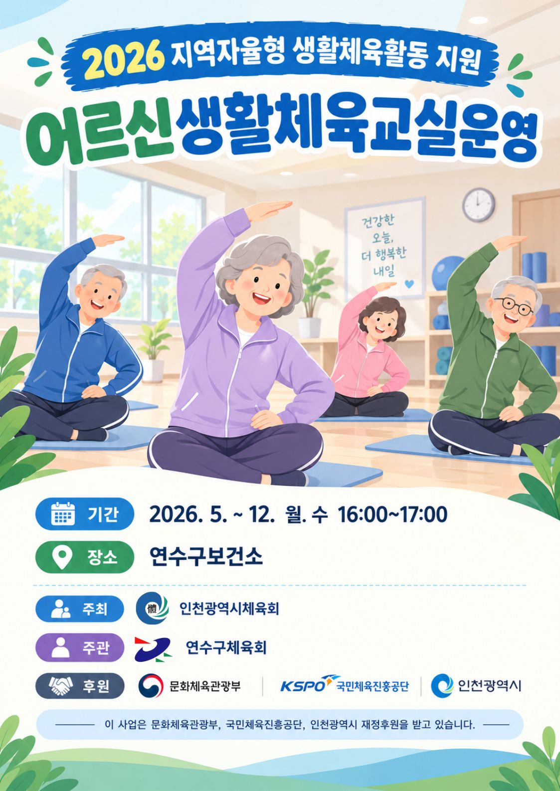 2026 어르신 생활체육교실운영 사업 안내의 1번째 이미지