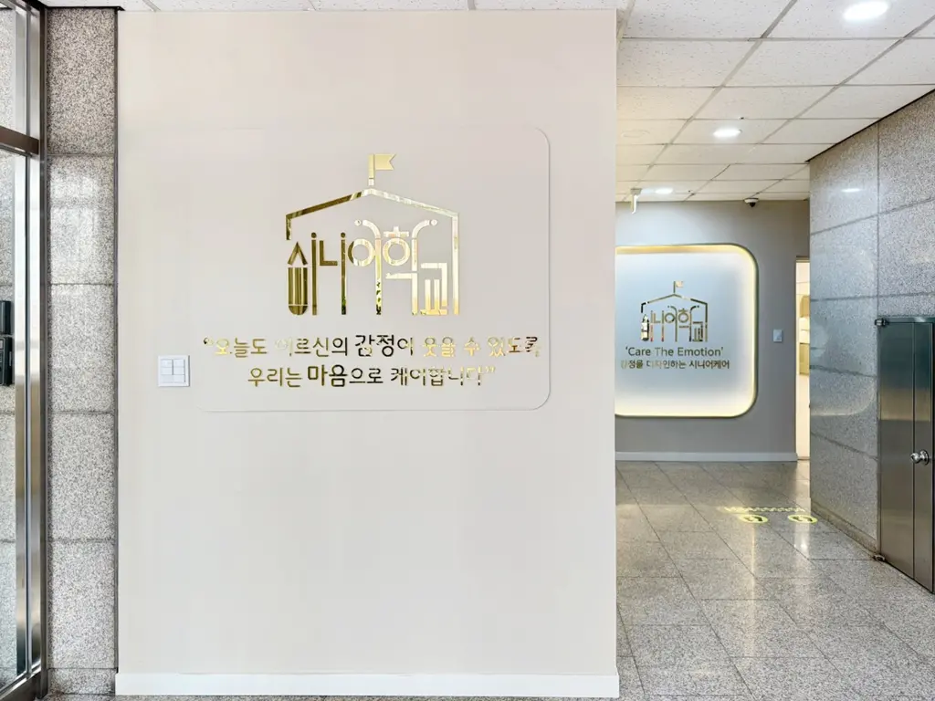 시니어학교 강남삼성 데이케어센터 시설 사진